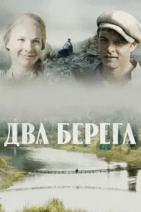 Два берега русский сериал